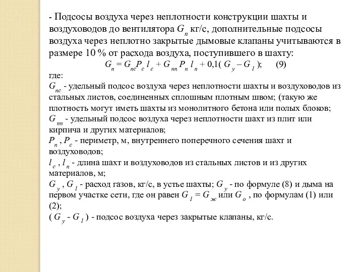 - Подсосы воздуха через неплотности конструкции шахты и воздуховодов до вентилятора Gп