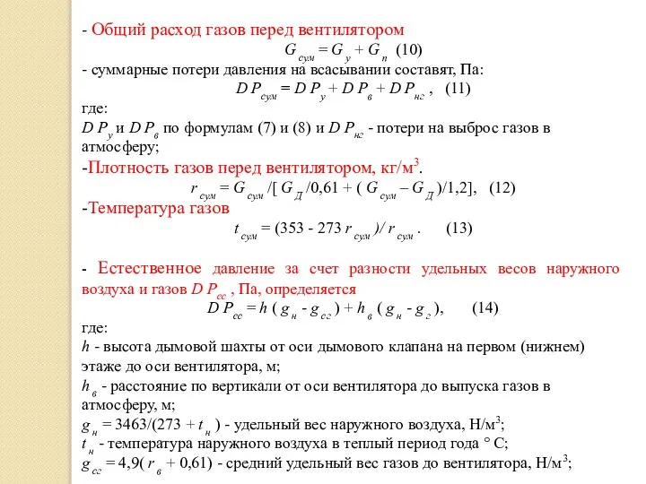 - Общий расход газов перед вентилятором G сум = G у +