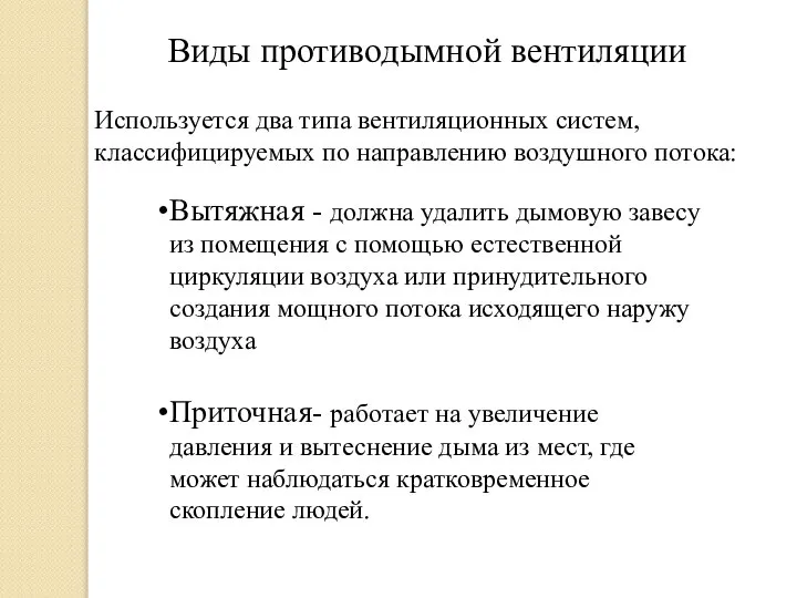 Виды противодымной вентиляции Вытяжная - должна удалить дымовую завесу из помещения с