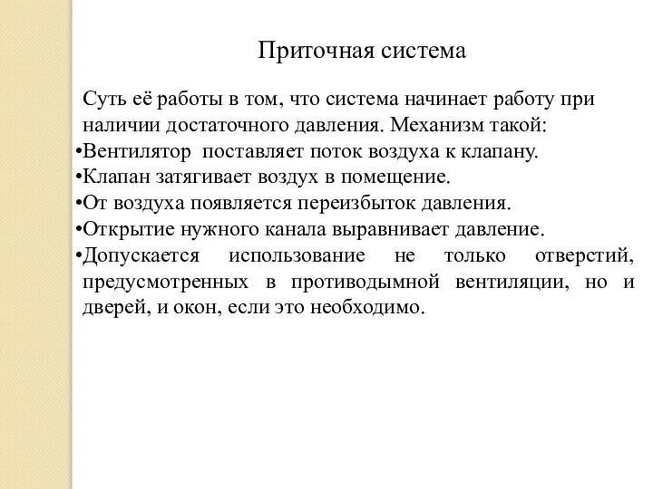 Приточная система Суть её работы в том, что система начинает работу при