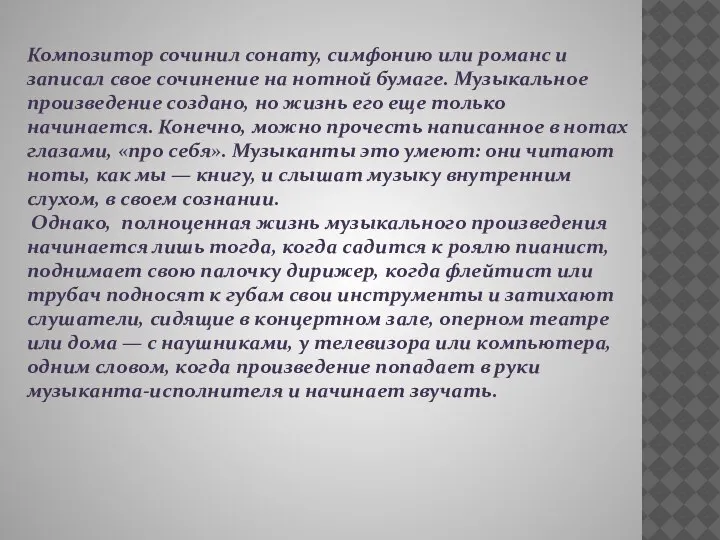 Композитор сочинил сонату, симфонию или романс и записал свое сочинение на нотной