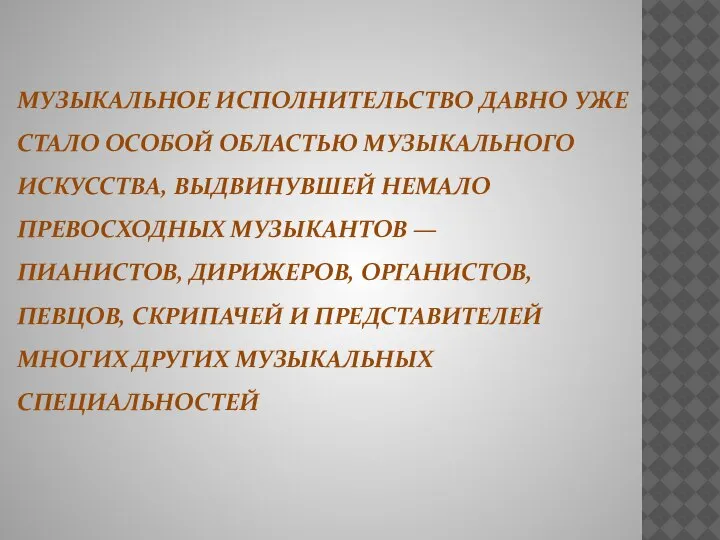 МУЗЫКАЛЬНОЕ ИСПОЛНИТЕЛЬСТВО ДАВНО УЖЕ СТАЛО ОСОБОЙ ОБЛАСТЬЮ МУЗЫКАЛЬНОГО ИСКУССТВА, ВЫДВИНУВШЕЙ НЕМАЛО ПРЕВОСХОДНЫХ