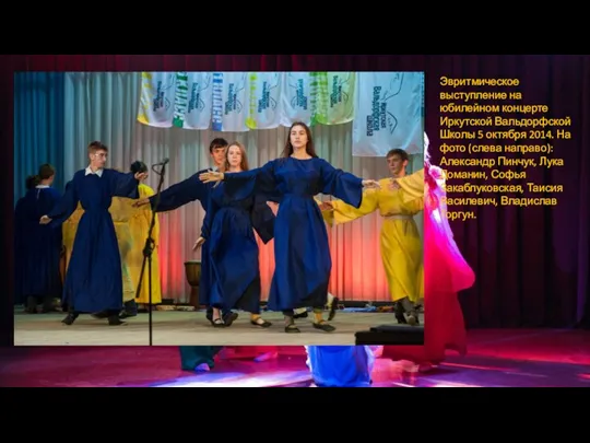Эвритмическое выступление на юбилейном концерте Иркутской Вальдорфской Школы 5 октября 2014. На