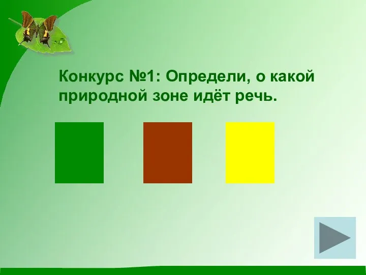 Конкурс №1: Определи, о какой природной зоне идёт речь.