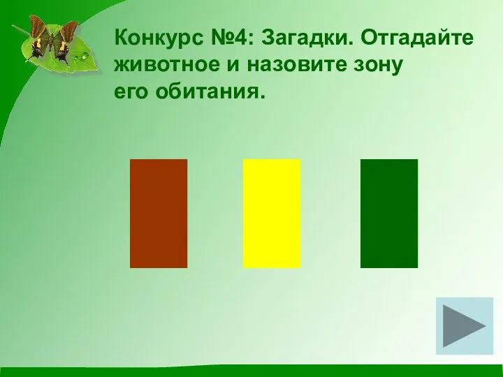 Конкурс №4: Загадки. Отгадайте животное и назовите зону его обитания.