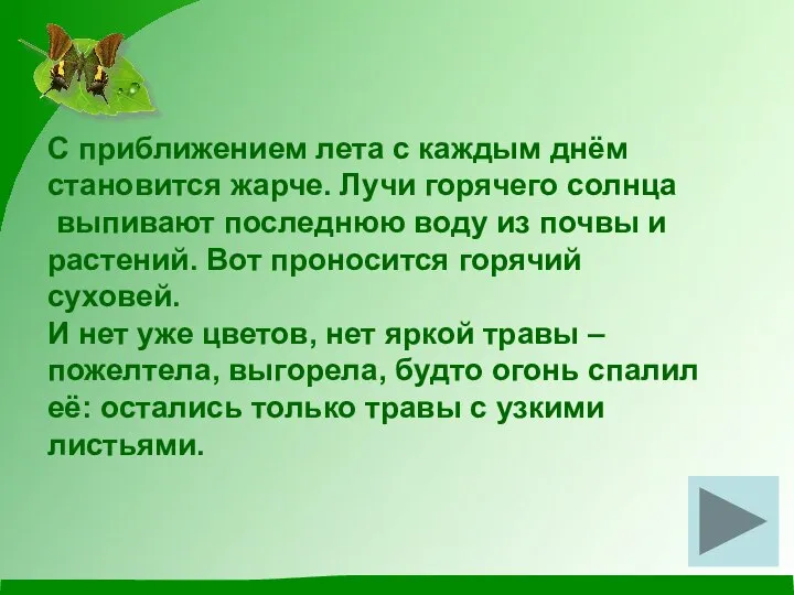 С приближением лета с каждым днём становится жарче. Лучи горячего солнца выпивают