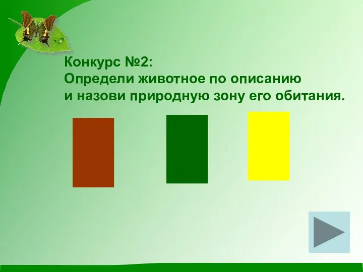 Конкурс №2: Определи животное по описанию и назови природную зону его обитания.