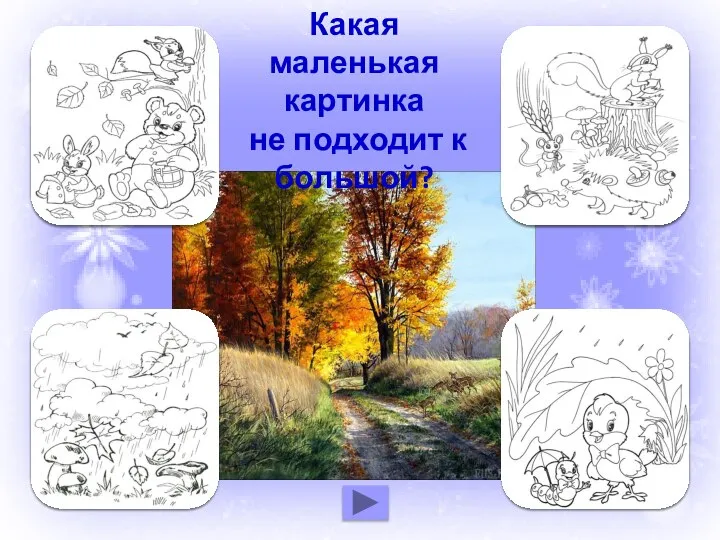 Какая маленькая картинка не подходит к большой?