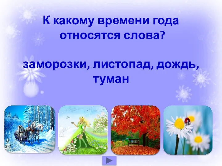 К какому времени года относятся слова? заморозки, листопад, дождь, туман