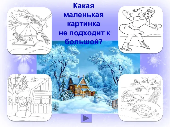 Какая маленькая картинка не подходит к большой?