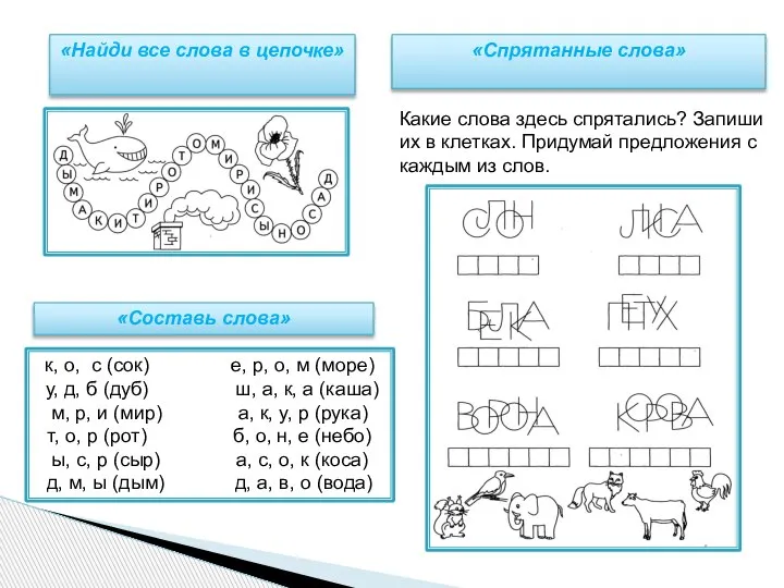 «Спрятанные слова» Какие слова здесь спрятались? Запиши их в клетках. Придумай предложения