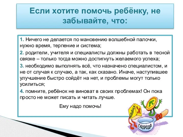 1. Ничего не делается по мановению волшебной палочки, нужно время, терпение и