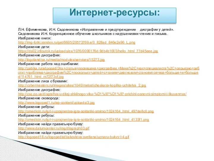 Интернет-ресурсы: Л.Н. Ефименкова, И.Н. Садовникова «Исправление и предупреждение дисграфии у детей». Садовникова