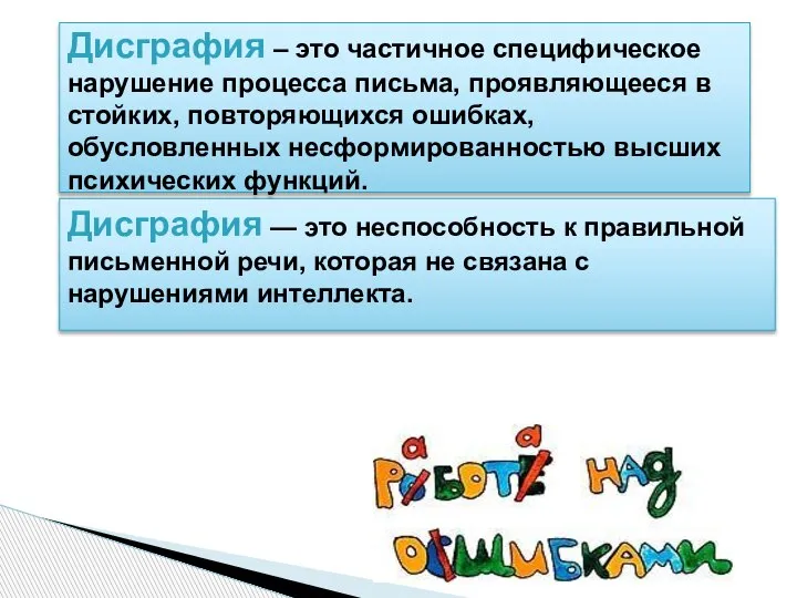 Дисграфия — это неспособность к правильной письменной речи, которая не связана с