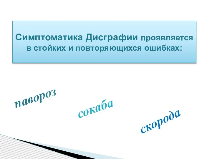 Симптоматика Дисграфии проявляется в стойких и повторяющихся ошибках: павороз сокаба скорода