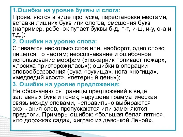 1.Ошибки на уровне буквы и слога: Проявляются в виде пропуска, перестановки местами,