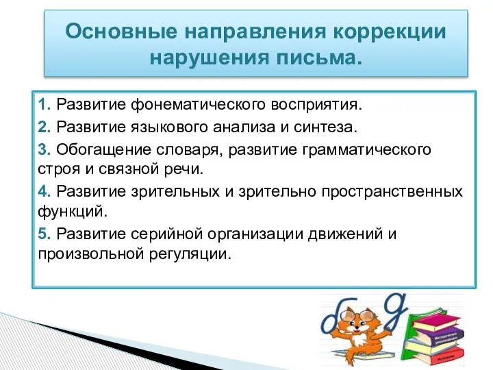 1. Развитие фонематического восприятия. 2. Развитие языкового анализа и синтеза. 3. Обогащение