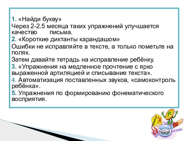 1. «Найди букву» Через 2-2.5 месяца таких упражнений улучшается качество письма. 2.