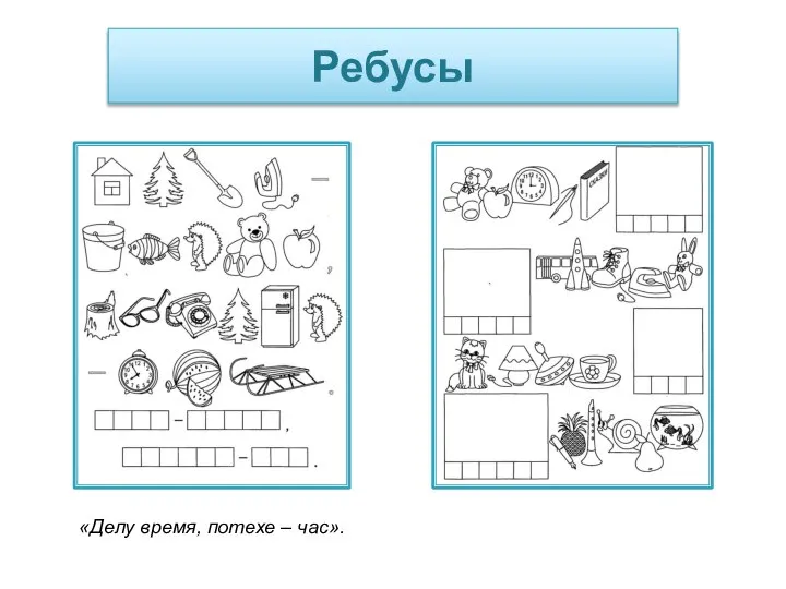 Ребусы «Делу время, потехе – час».