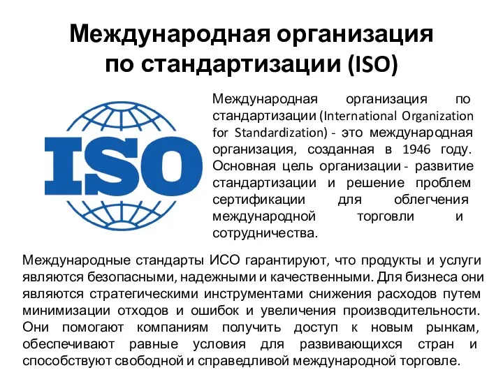 Международная организация по стандартизации (ISO) Международная организация по стандартизации (International Organization for