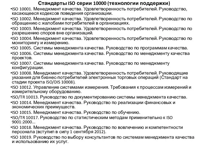 Стандарты ISO серии 10000 (технологии поддержки) ISO 10001. Менеджмент качества. Удовлетворенность потребителей.