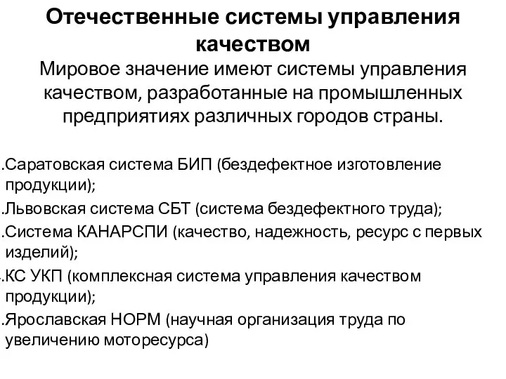 Отечественные системы управления качеством Мировое значение имеют системы управления качеством, разработанные на