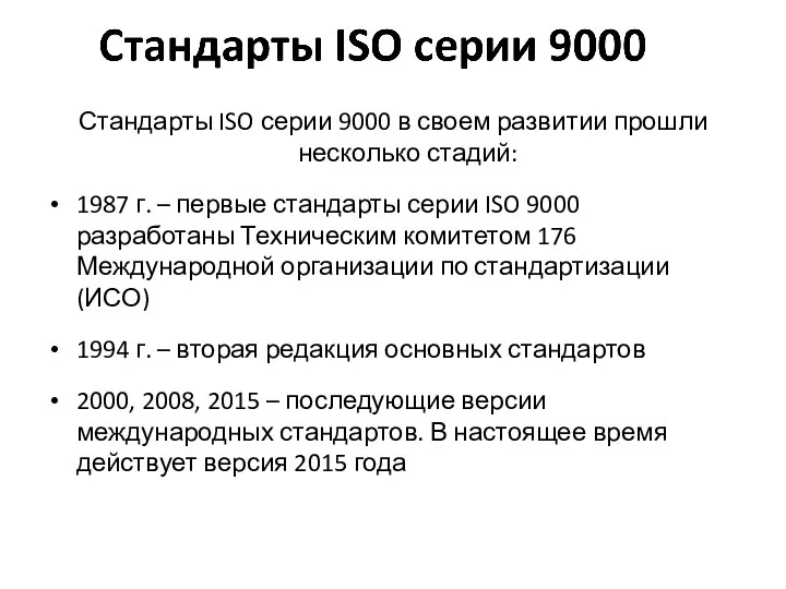 Стандарты ISO серии 9000 в своем развитии прошли несколько стадий: 1987 г.