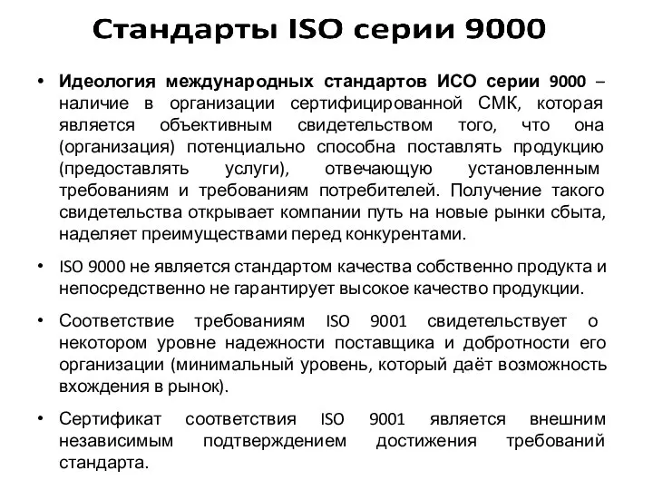 Идеология международных стандартов ИСО серии 9000 – наличие в организации сертифицированной СМК,