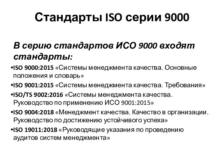 Стандарты ISO серии 9000 В серию стандартов ИСО 9000 входят стандарты: ISO