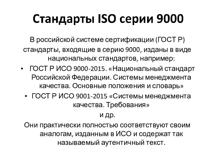 В российской системе сертификации (ГОСТ Р) стандарты, входящие в серию 9000, изданы