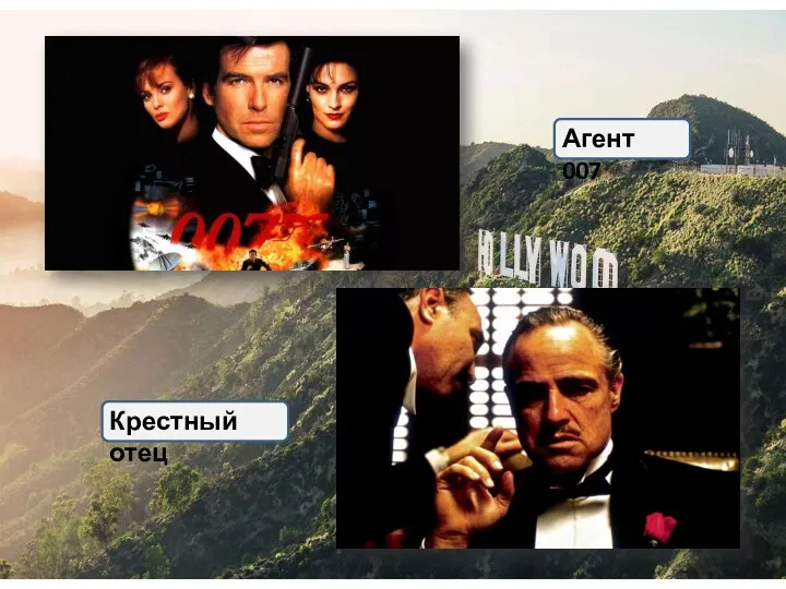 Агент 007