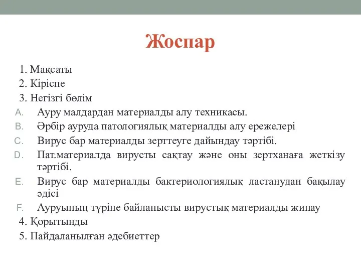 Жоспар 1. Мақсаты 2. Кіріспе 3. Негізгі бөлім Ауру малдардан материалды алу