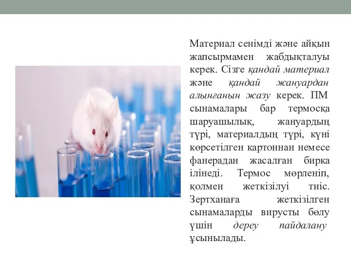 Материал сенімді және айқын жапсырмамен жабдықталуы керек. Сізге қандай материал және қандай