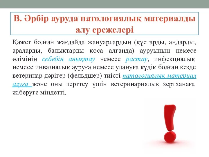 В. Әрбір ауруда патологиялық материалды алу ережелері Қажет болған жағдайда жануарлардың (құстарды,