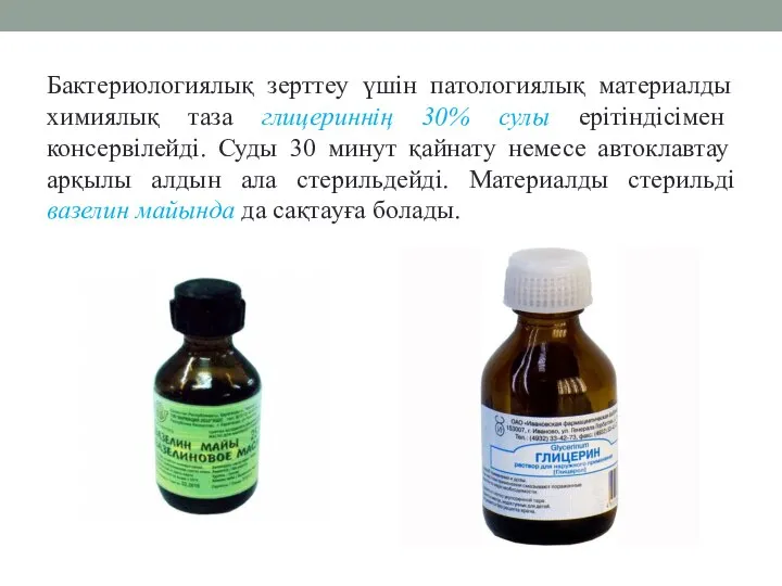 Бактериологиялық зерттеу үшін патологиялық материалды химиялық таза глицериннің 30% сулы ерітіндісімен консервілейді.