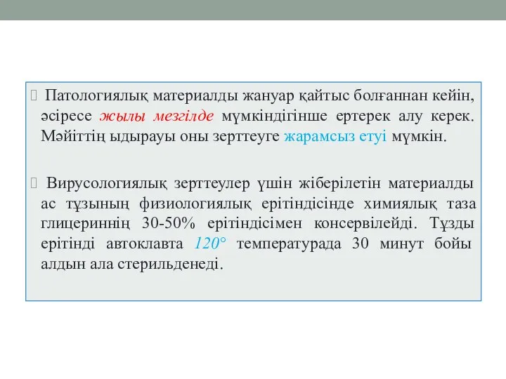 Патологиялық материалды жануар қайтыс болғаннан кейін, әсіресе жылы мезгілде мүмкіндігінше ертерек алу