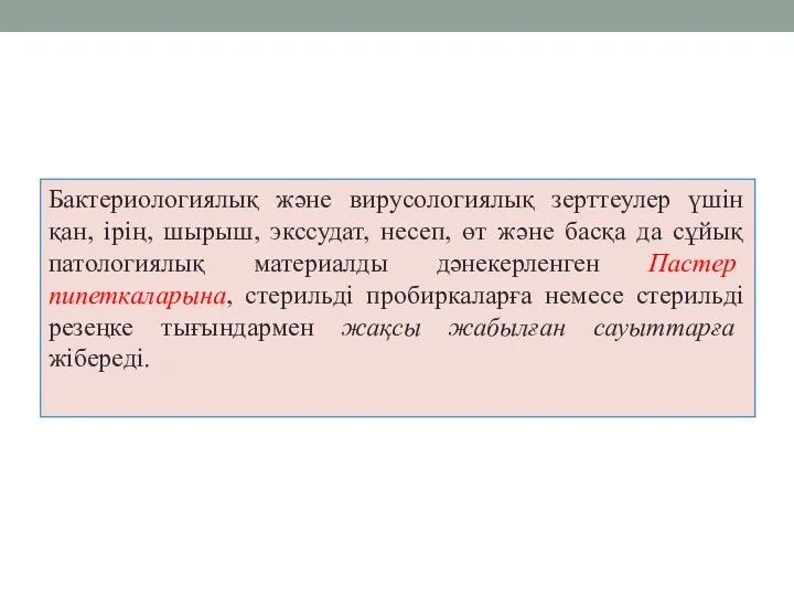 Бактериологиялық және вирусологиялық зерттеулер үшін қан, ірің, шырыш, экссудат, несеп, өт және