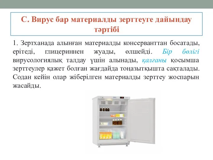 С. Вирус бар материалды зерттеуге дайындау тәртібі 1. Зертханада алынған материалды консерванттан