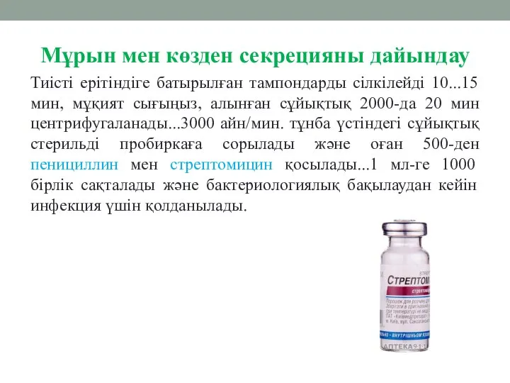 Мұрын мен көзден секрецияны дайындау Тиісті ерітіндіге батырылған тампондарды сілкілейді 10...15 мин,