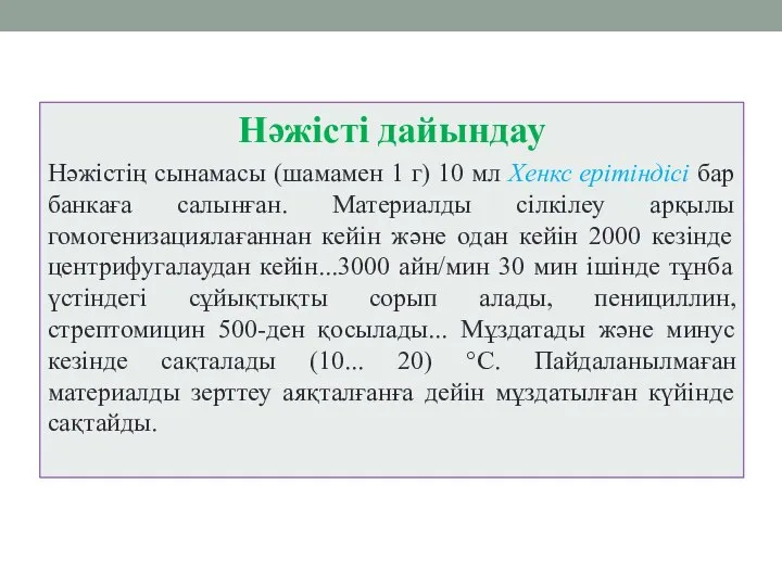 Нәжісті дайындау Нәжістің сынамасы (шамамен 1 г) 10 мл Хенкс ерітіндісі бар