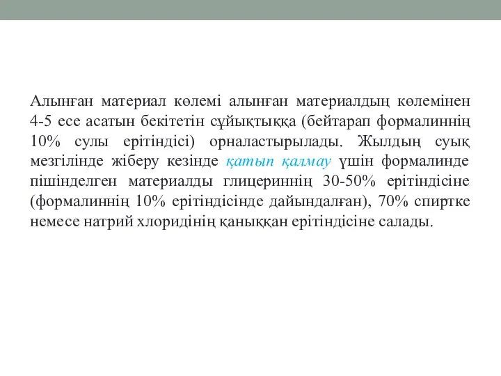 Алынған материал көлемі алынған материалдың көлемінен 4-5 есе асатын бекітетін сұйықтыққа (бейтарап