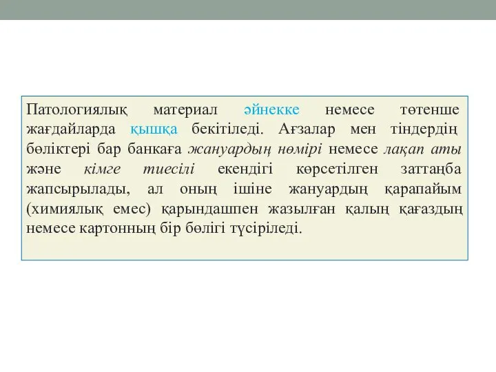 Патологиялық материал әйнекке немесе төтенше жағдайларда қышқа бекітіледі. Ағзалар мен тіндердің бөліктері