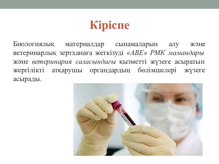 Кіріспе Биологиялық материалдар сынамаларын алу және ветеринарлық зертханаға жеткізуді «АВЕ» РМК мамандары