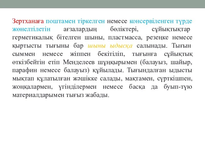 Зертханаға поштамен тіркелген немесе консервіленген түрде жөнелтілетін ағзалардың бөліктері, сұйықтықтар герметикалық бітелген