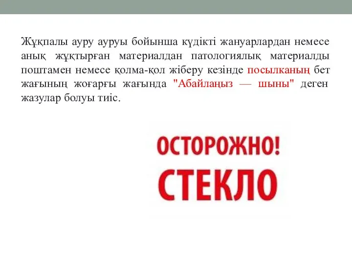 Жұқпалы ауру ауруы бойынша күдікті жануарлардан немесе анық жұқтырған материалдан патологиялық материалды