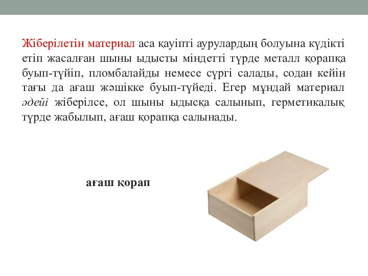 Жіберілетін материал аса қауіпті аурулардың болуына күдікті етіп жасалған шыны ыдысты міндетті