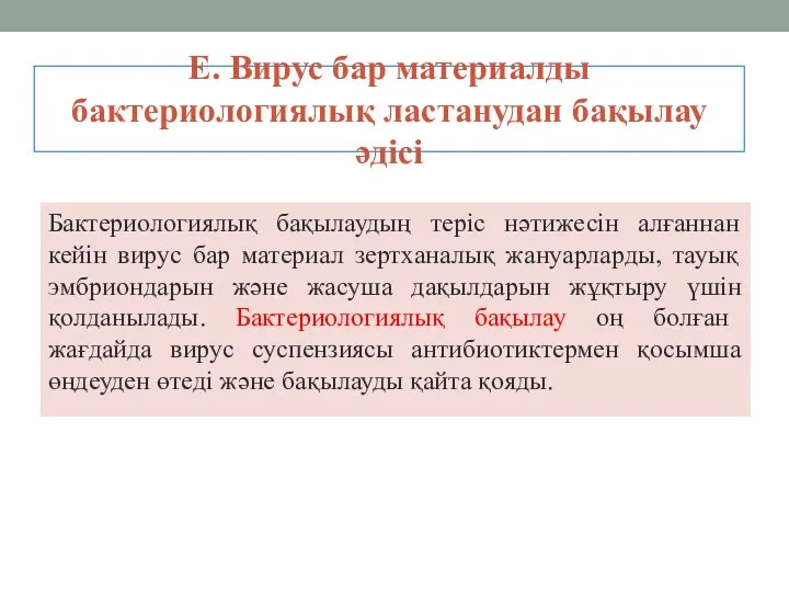 E. Вирус бар материалды бактериологиялық ластанудан бақылау әдісі Бактериологиялық бақылаудың теріс нәтижесін