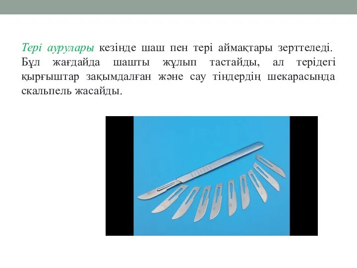 Тері аурулары кезінде шаш пен тері аймақтары зерттеледі. Бұл жағдайда шашты жұлып