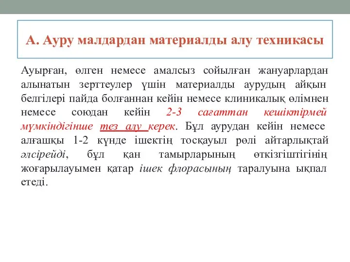 А. Ауру малдардан материалды алу техникасы Ауырған, өлген немесе амалсыз сойылған жануарлардан