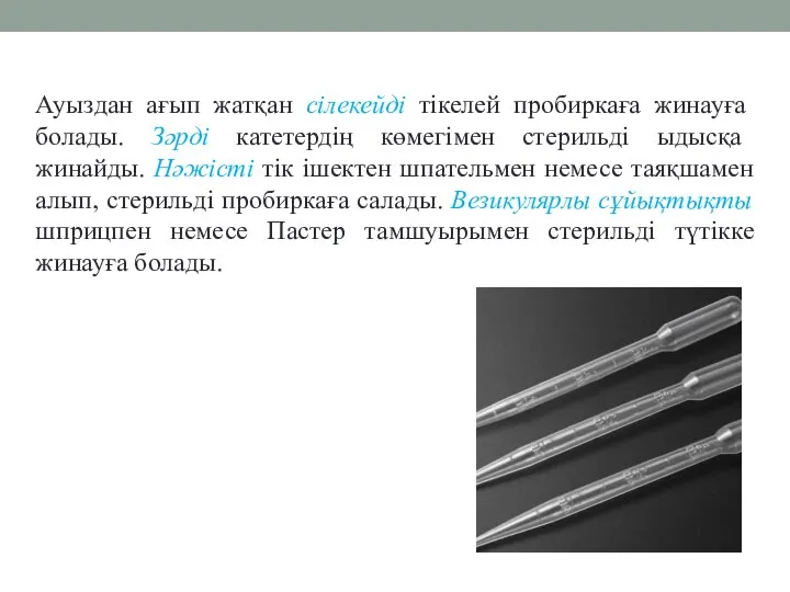 Ауыздан ағып жатқан сілекейді тікелей пробиркаға жинауға болады. Зәрді катетердің көмегімен стерильді